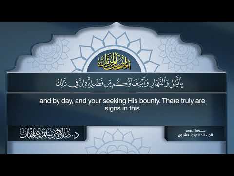 القرآن الكريم - الجزء الحادي والعشرون - الشيخ د.صلاح باعثمان