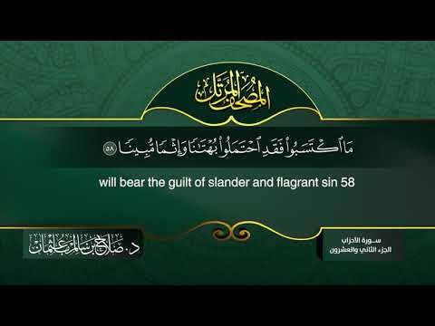 القرآن الكريم - الجزء الثاني والعشرون - الشيخ د.صلاح باعثمان