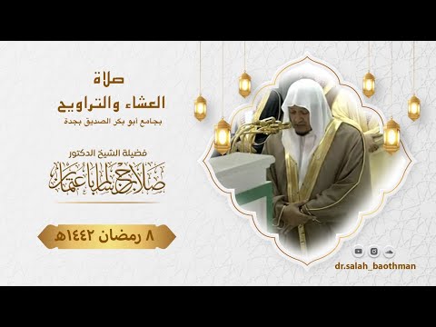 8 رمضان | صلاة العشاء والتراويح | الشيخ د. صلاح باعثمان