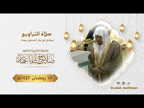 15 رمضان | صلاة التراويح | الشيخ د. صلاح باعثمان