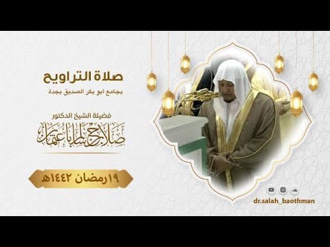 19 رمضان | صلاة التراويح | الشيخ د. صلاح باعثمان