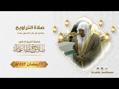 22 رمضان | صلاة التراويح | الشيخ د.صلاح باعثمان