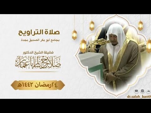 24 رمضان | صلاة التراويح | الشيخ د.صلاح باعثمان