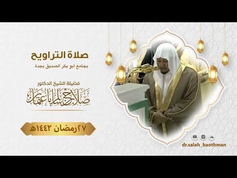 27 رمضان | صلاة التراويح | الشيخ د. صلاح باعثمان