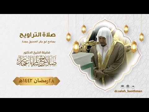 28 رمضان | صلاة التراويح | الشيخ د.صلاح باعثمان