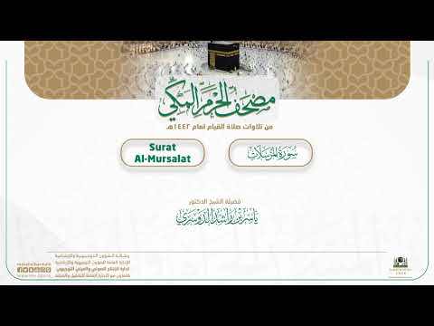 مصحف الحرم المكي لعام 1442هـ | سورة المرسلات