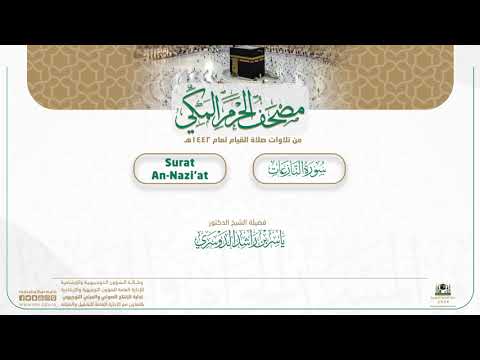 مصحف الحرم المكي لعام 1442هـ | سورة النازعات
