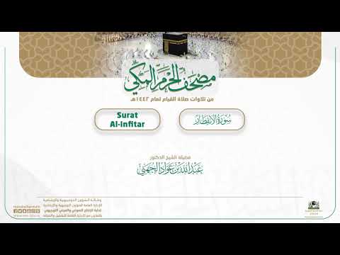 مصحف الحرم المكي لعام 1442هـ | سورة الانفطار