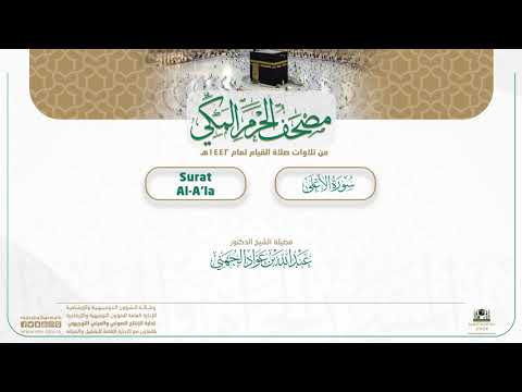 مصحف الحرم المكي لعام 1442هـ | سورة الأعلى