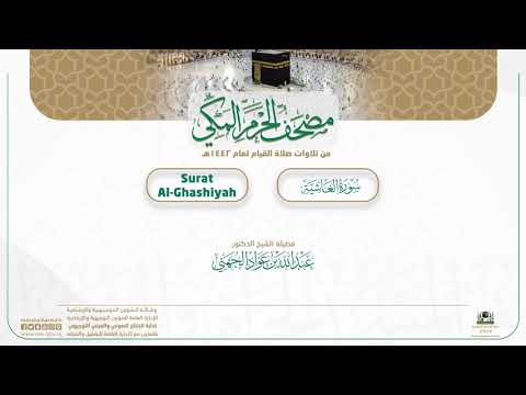 مصحف الحرم المكي لعام 1442هـ | سورة الغاشية
