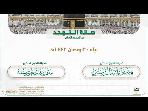 صلاة التهجد من المسجد الحرام | ليلة 30 رمضان 1442هـ