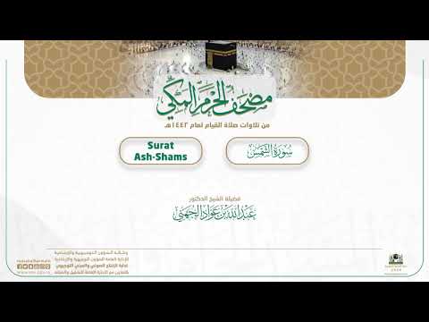 مصحف الحرم المكي لعام 1442هـ | سورة الشمس