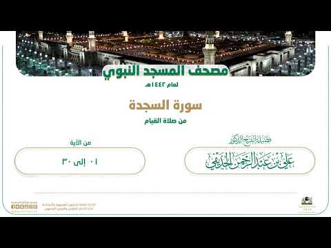 سورة السجدة من صلاة القيام بالمسجد النبوي | لعام 1442هـ
