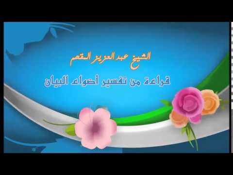 274- قراءة من تفسير أضواء البيان