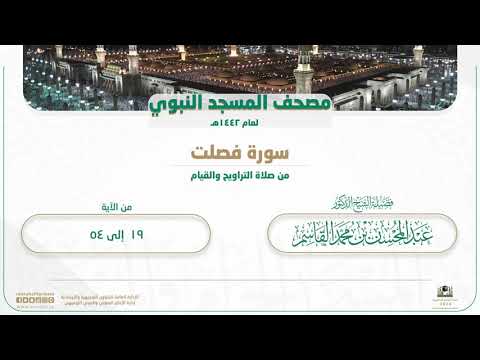 سورة فصلت من صلاة التراويح والقيام بالمسجد النبوي | لعام 1442هـ