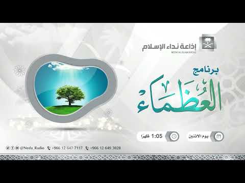 برنامج العظماء - عبدالله بن عمر بن الخطاب 29 / 7 / 1443هـ