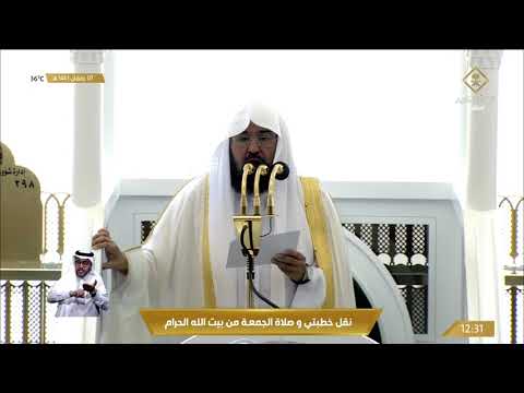 خطبتي وصلاة الجمعة من المسجد الحرام 1443/09/07هـ