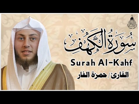 سورة الكهف Surat Al Kahf كاملة