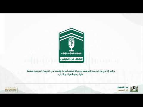 الحلقة الثانية | قصص من الحرمين