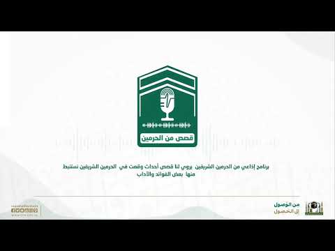 الحلقة الرابعة | قصص من الحرمين