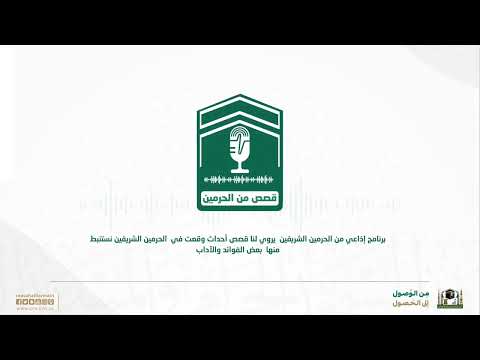 الحلقة الخامسة | قصص من الحرمين