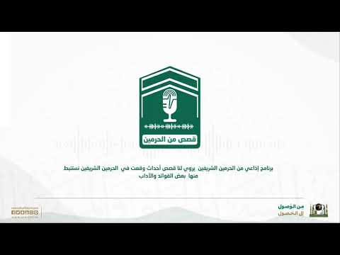 الحلقة التاسعة | قصص من الحرمين