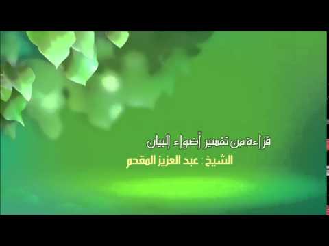 310- قراءة من تفسير أضواء البيان