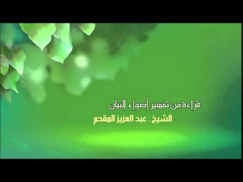 314- قراءة من تفسير أضواء البيان