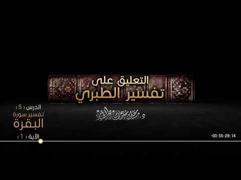 التعليق على تفسير الطبري الدرس [05] - سورة البقرة: الآية [ 01 ]
