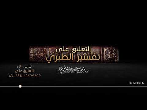 التعليق على تفسير الطبري الدرس [03] - مقدمة تفسير الطبري