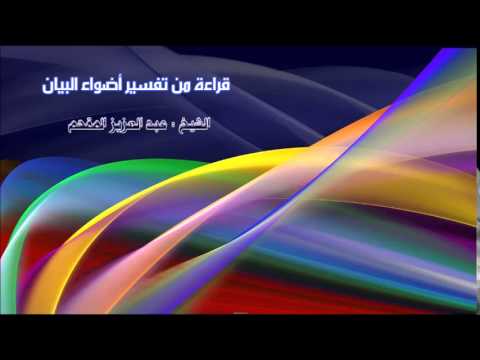 325- قراءة من تفسير أضواء البيان