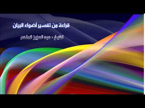 328- قراءة من تفسير أضواء البيان