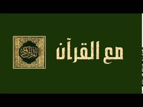 الحلقة الحادية والعشرون - برنامج مع القرآن