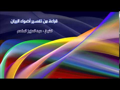 333- قراءة من تفسير أضواء البيان
