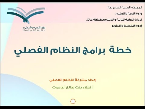 خطة برامج النظام الفصلي