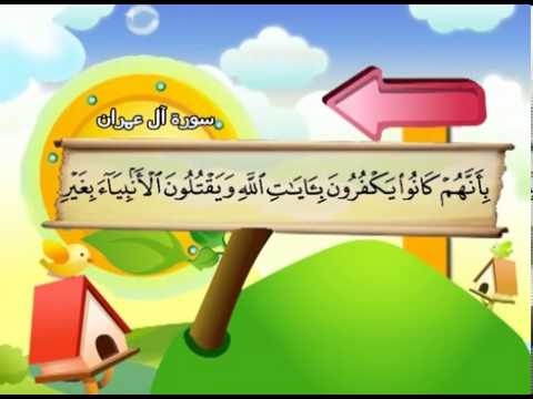 سورة آل عمران - المصحف المعلم