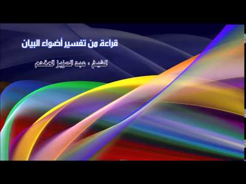 336- قراءة من تفسير أضواء البيان