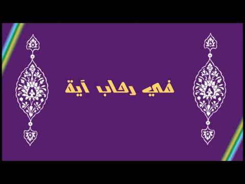 [ 3 ] في رحاب آية أهمية فهم معاني الآيات وتدبرها