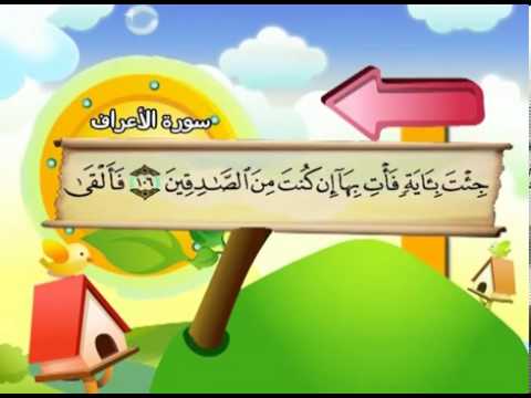 سورة الأعراف - المصحف المعلم
