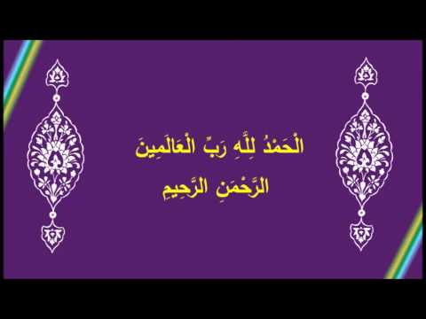 [9] الْحَمْدُ لِلَّهِ رَبِّ الْعَالَمِينَ - الرَّحْمَنِ الرَّحِيمِ