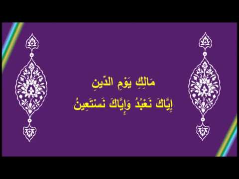 [10] مَالِكِ يَوْمِ الدِّينِ - إِيَّاكَ نَعْبُدُ وَإِيَّاكَ نَسْتَعِينُ