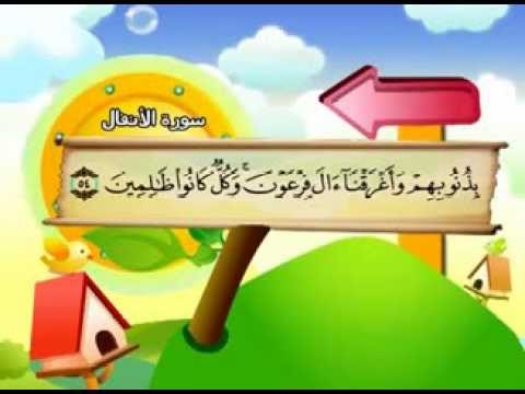 سورة الأنفال - المصحف المعلم