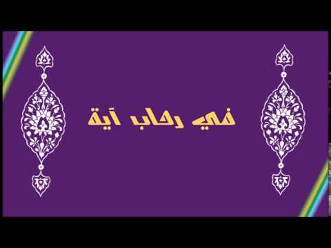  [ 12 ] في رحاب آية سور المعوذات