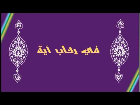[ 13 ] في رحاب آية فضل سورة الإخلاص