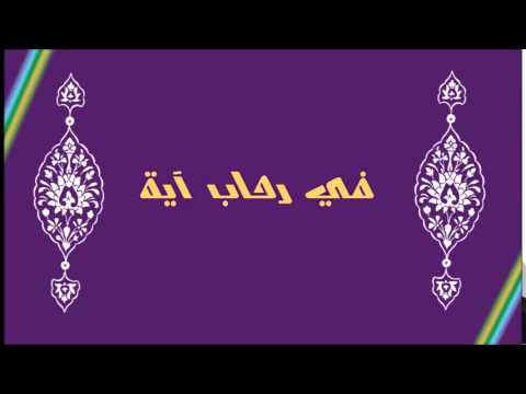 [ 14 ] في رحاب آية فضائل سور المعوذات
