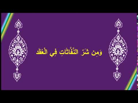 [19]وقفة مع وَمِن شَرِّ النَّفَّاثَاتِ فِي الْعُقَدِ