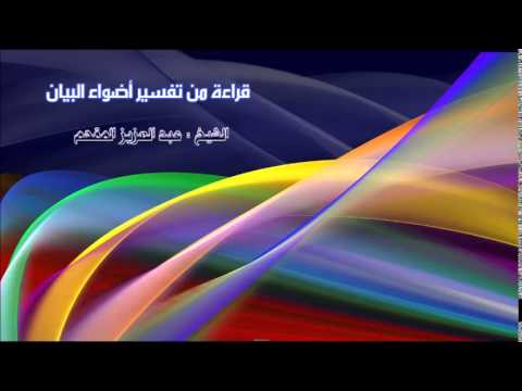 338- قراءة من تفسير أضواء البيان