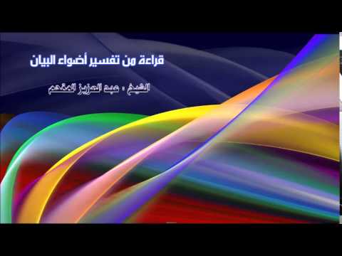 346- قراءة من تفسير أضواء البيان