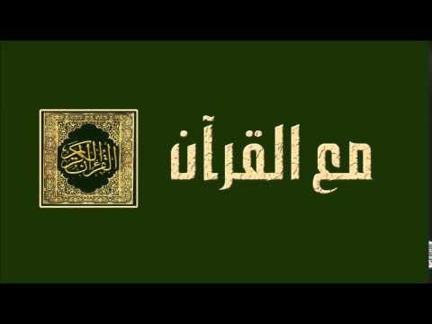 الحلقة السابعة والثلاثون - برنامج مع القرآن