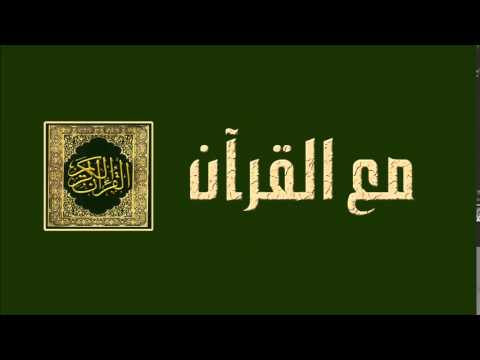 الحلقة الثامنة والثلاثون - برنامج مع القرآن